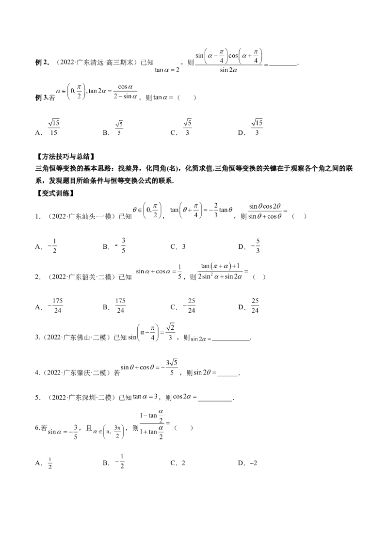 第十二讲三角恒等变换原卷版_2.2025数学总复习_2023年新高考资料_二轮复习_2023年高考数学考点二轮复习讲义（新高考专用）