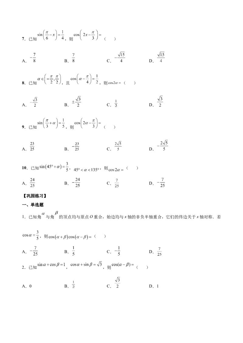 第十二讲三角恒等变换原卷版_2.2025数学总复习_2023年新高考资料_二轮复习_2023年高考数学考点二轮复习讲义（新高考专用）