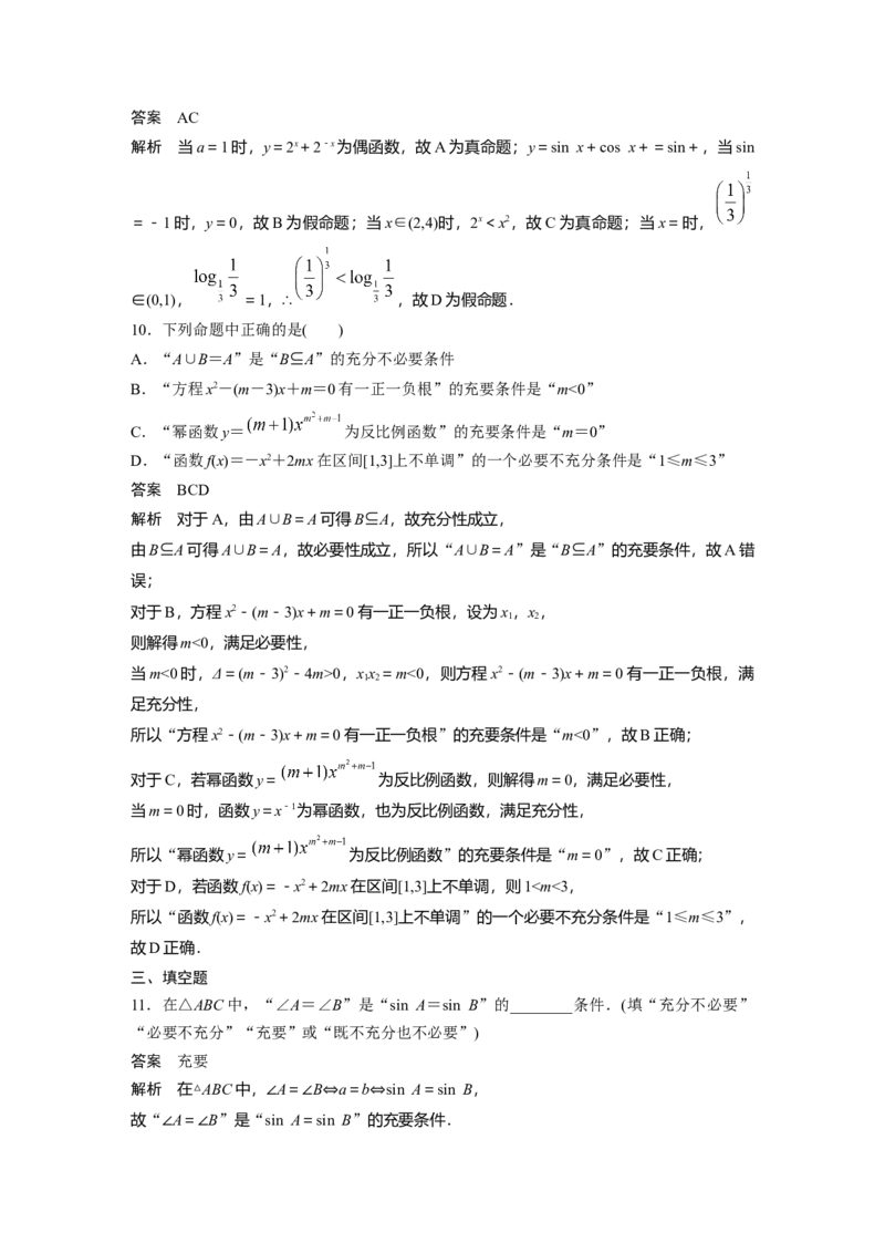 第一章　&sect;1.2　常用逻辑用语_2.2025数学总复习_2025年新高考资料_一轮复习_2025高考大一轮复习讲义+课件（完结）_2025高考大一轮复习数学（人教b版）_配套Word版文档第一章~第二章