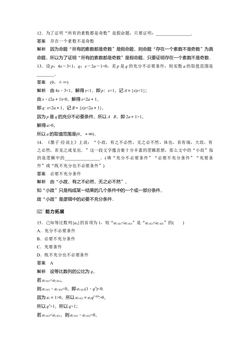 第一章　&sect;1.2　常用逻辑用语_2.2025数学总复习_2025年新高考资料_一轮复习_2025高考大一轮复习讲义+课件（完结）_2025高考大一轮复习数学（人教b版）_配套Word版文档第一章~第二章