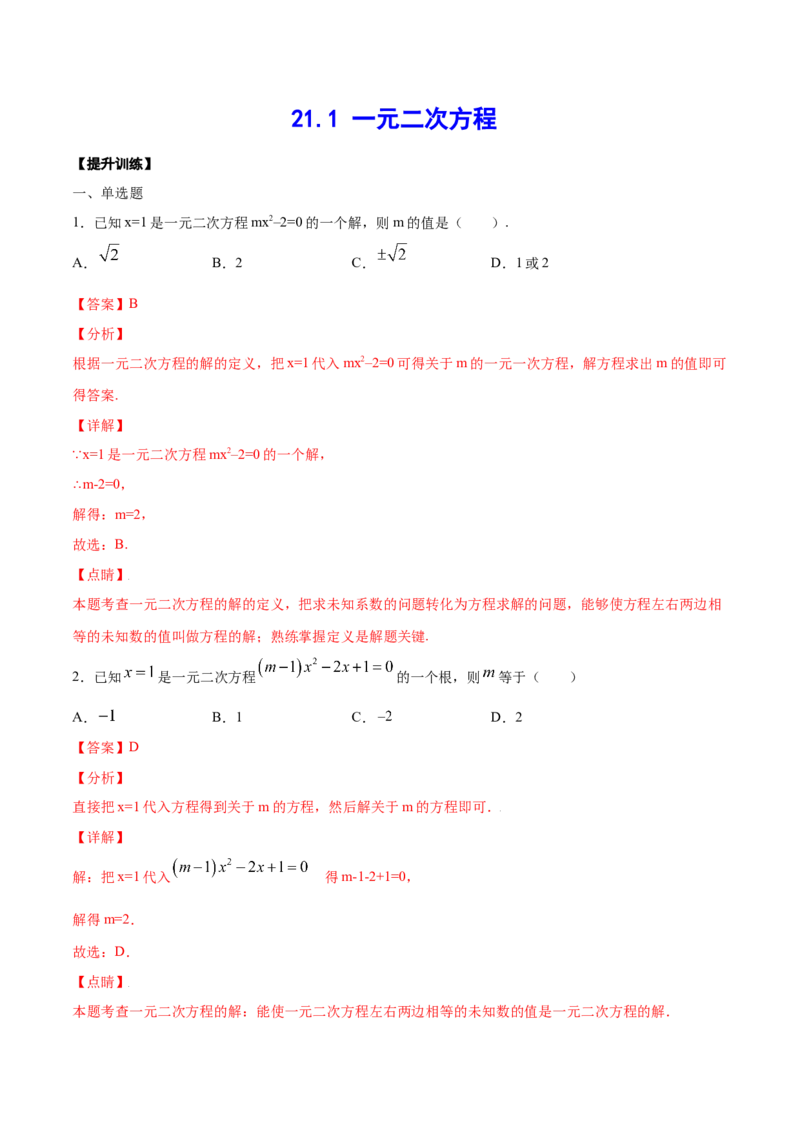 21.1一元二次方程(提升训练)(解析版)_初中数学人教版_9上-初中数学人教版_06习题试卷_1同步练习_同步练习（第2套）
