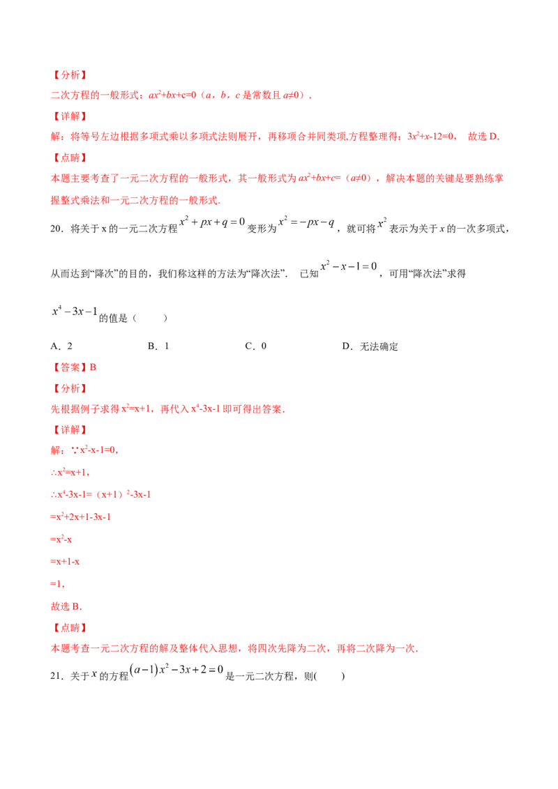 21.1一元二次方程(提升训练)(解析版)_初中数学人教版_9上-初中数学人教版_06习题试卷_1同步练习_同步练习（第2套）