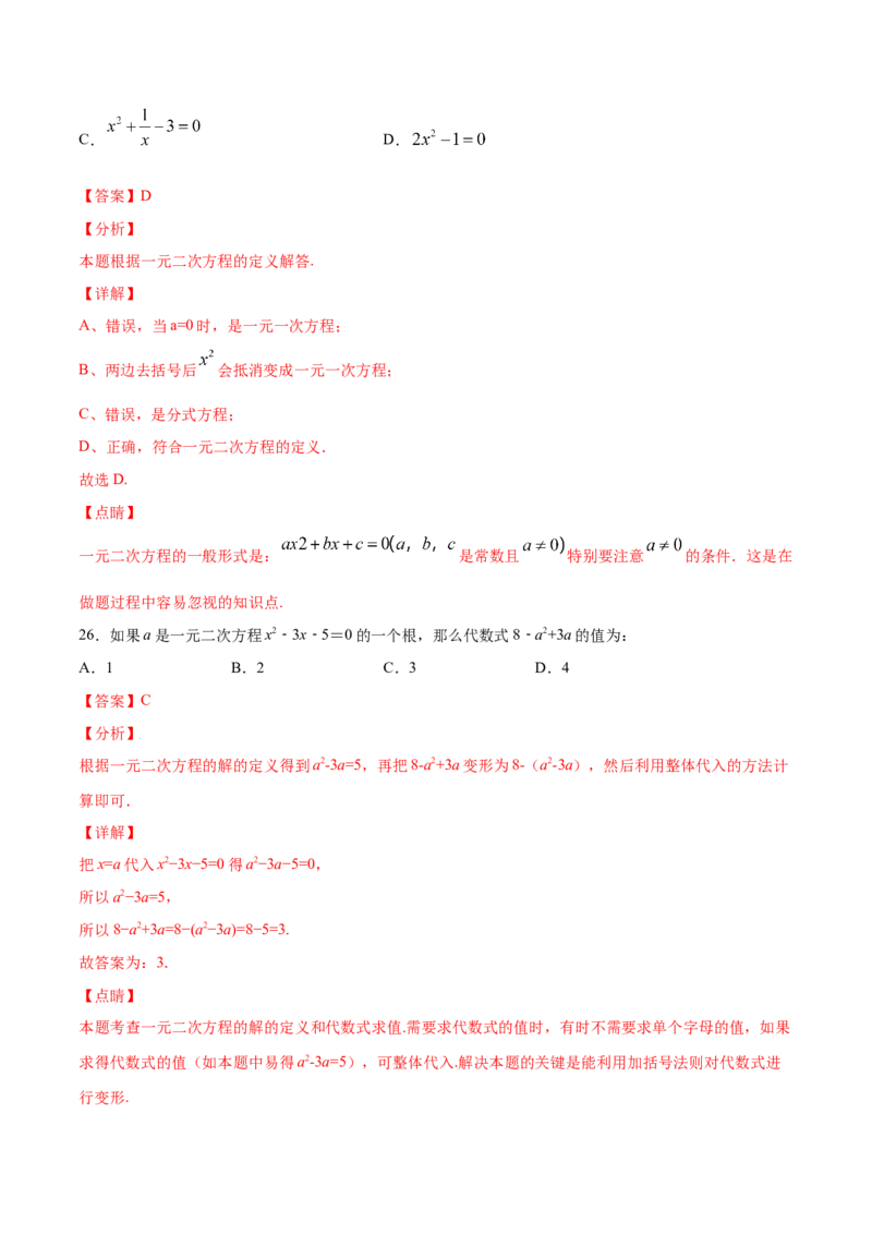 21.1一元二次方程(提升训练)(解析版)_初中数学人教版_9上-初中数学人教版_06习题试卷_1同步练习_同步练习（第2套）