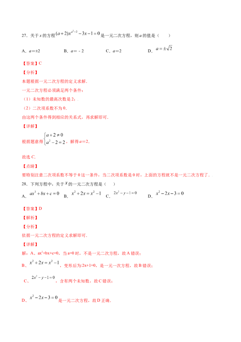 21.1一元二次方程(提升训练)(解析版)_初中数学人教版_9上-初中数学人教版_06习题试卷_1同步练习_同步练习（第2套）