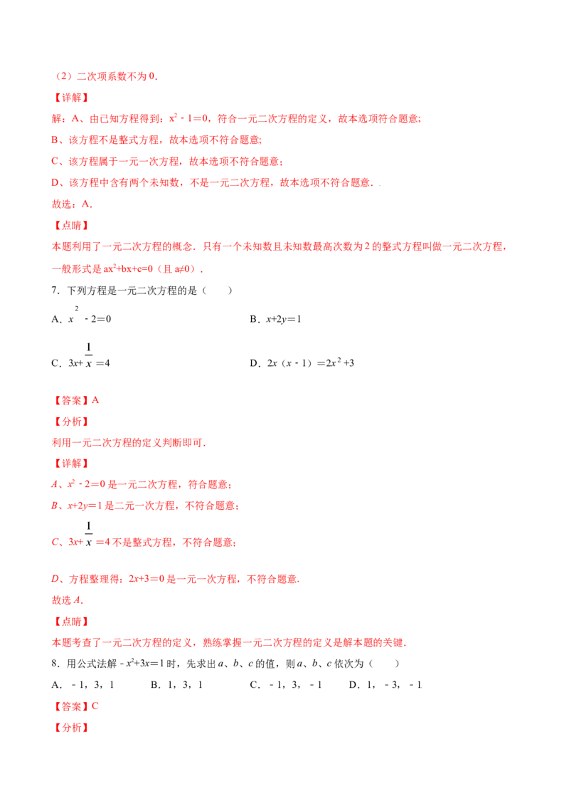 21.1一元二次方程(提升训练)(解析版)_初中数学人教版_9上-初中数学人教版_06习题试卷_1同步练习_同步练习（第2套）