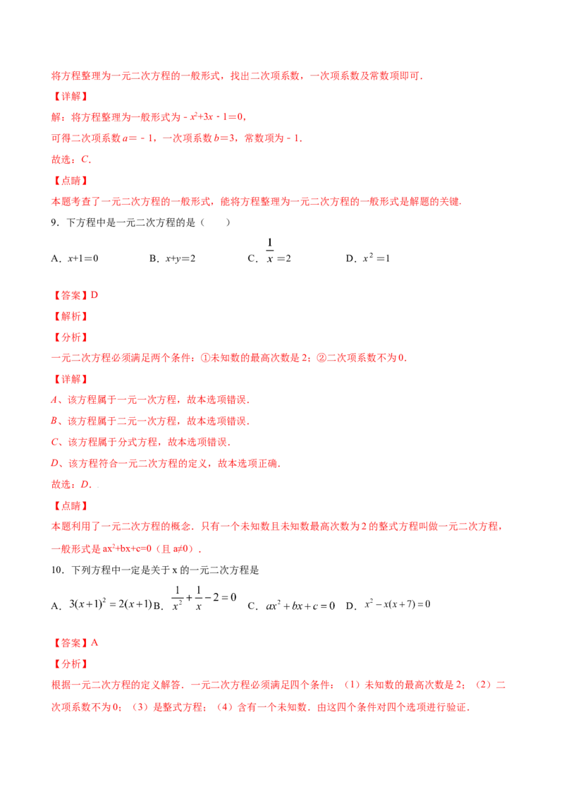 21.1一元二次方程(提升训练)(解析版)_初中数学人教版_9上-初中数学人教版_06习题试卷_1同步练习_同步练习（第2套）