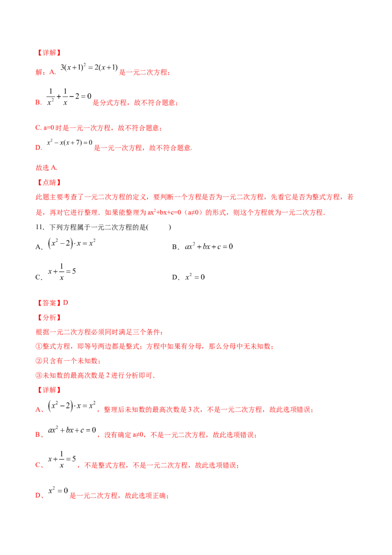 21.1一元二次方程(提升训练)(解析版)_初中数学人教版_9上-初中数学人教版_06习题试卷_1同步练习_同步练习（第2套）
