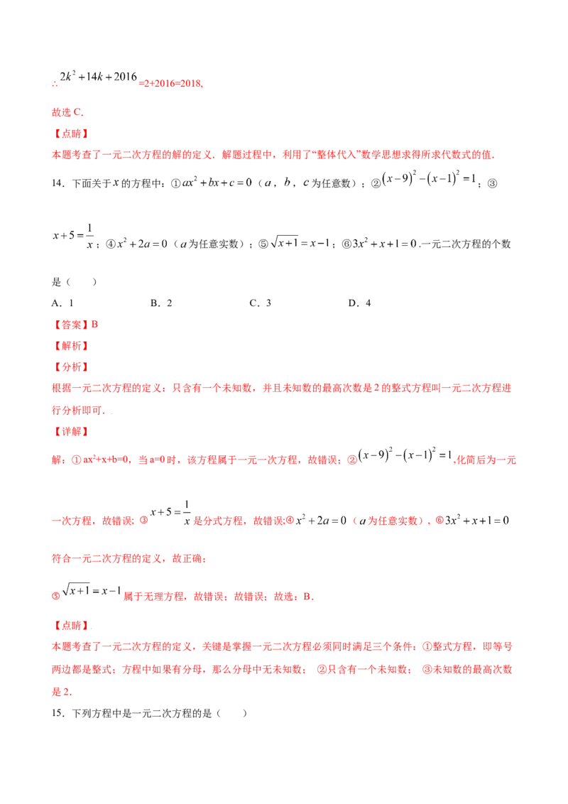21.1一元二次方程(提升训练)(解析版)_初中数学人教版_9上-初中数学人教版_06习题试卷_1同步练习_同步练习（第2套）