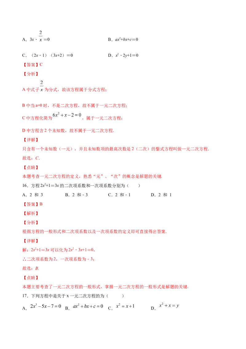 21.1一元二次方程(提升训练)(解析版)_初中数学人教版_9上-初中数学人教版_06习题试卷_1同步练习_同步练习（第2套）