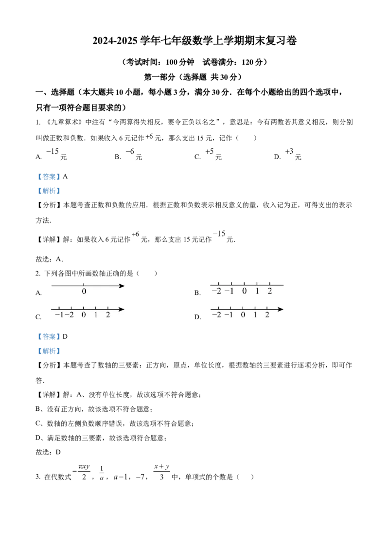 人教版七年级数学上册期中模拟卷（解析版）_初中数学_七年级数学上册（人教版）_期中+期末