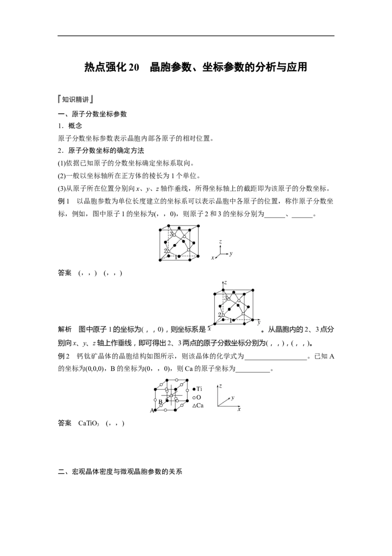 2023年高考化学一轮复习（全国版）第12章第69讲　热点强化20　晶胞参数、坐标参数的分析与应用_05高考化学_通用版（老高考）复习资料_2023年复习资料_一轮复习