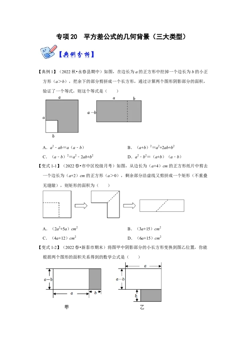 专项20平方差公式的几何背景（三大类型）（原卷版）_初中数学人教版_8上-初中数学人教版_旧版_07专项讲练_高分突破必练专题八年级数学上册（人教版）
