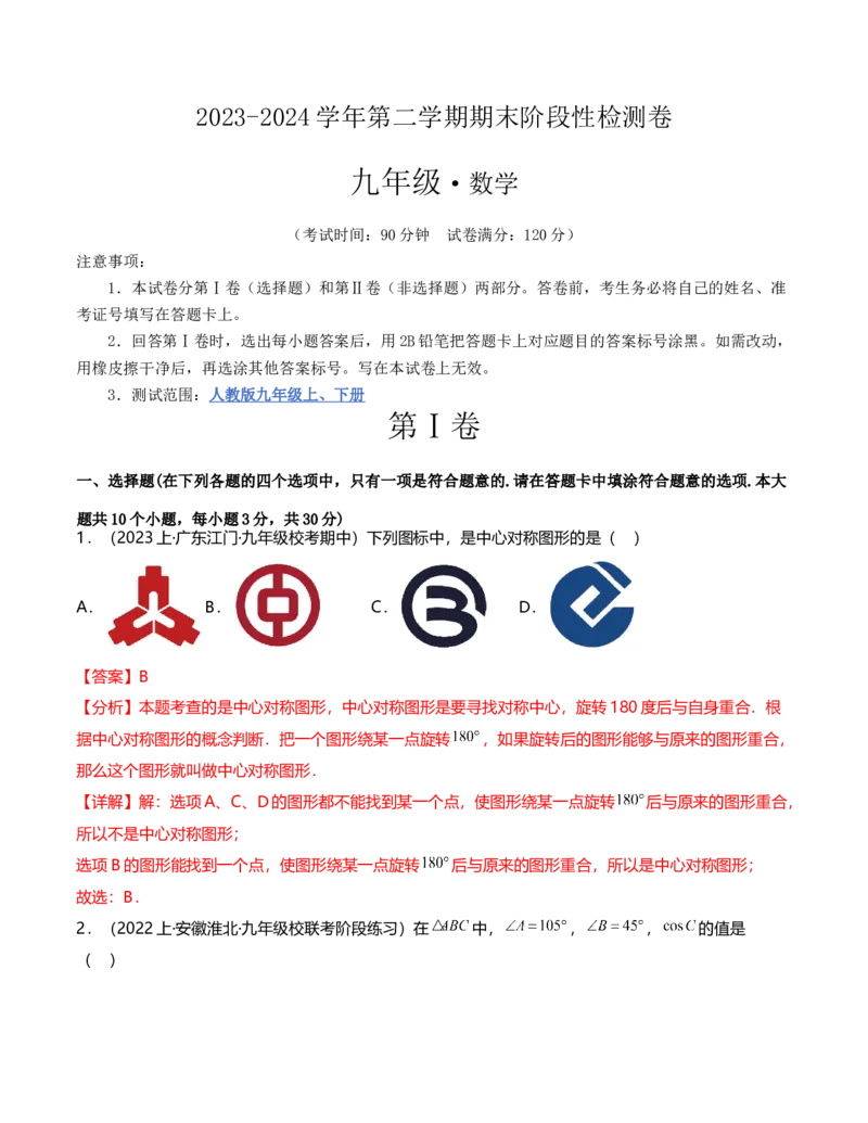 期末测试卷（范围：人教版九年级上下册）（教师版）-（人教版）_初中数学_九年级数学下册（人教版）_知识点汇总-U105_2024版