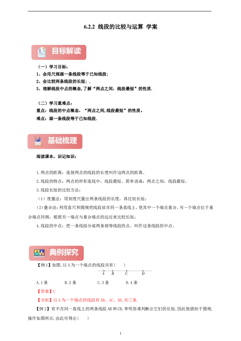 6.2.2线段的比较与运算（学案）2024-2025学年数学人教版七年级上册（含解析）_初中数学人教版_7上-初中数学人教版_7上-初中数学人教版（新版）_05学案