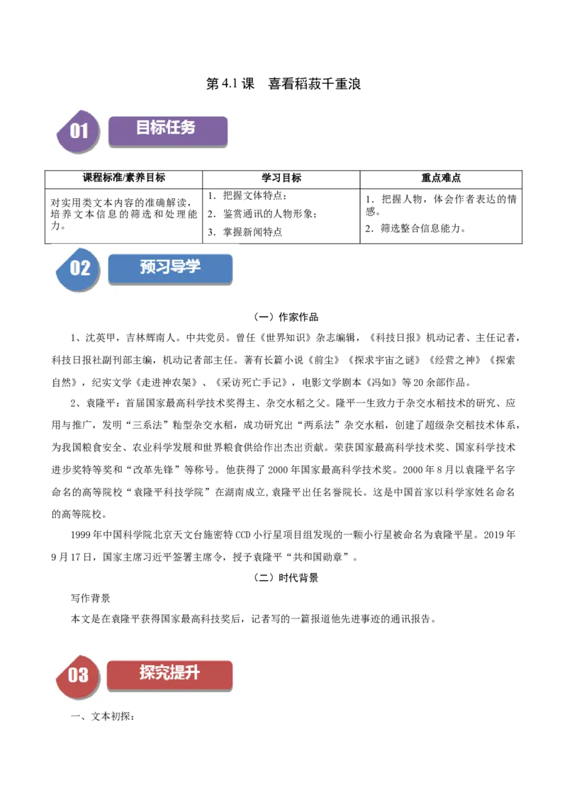 第4.1课喜看稻菽千重浪（教师版）_高语_高中语文_必修上册_同步讲义
