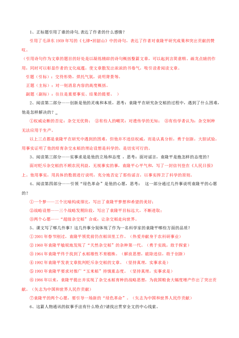 第4.1课喜看稻菽千重浪（教师版）_高语_高中语文_必修上册_同步讲义