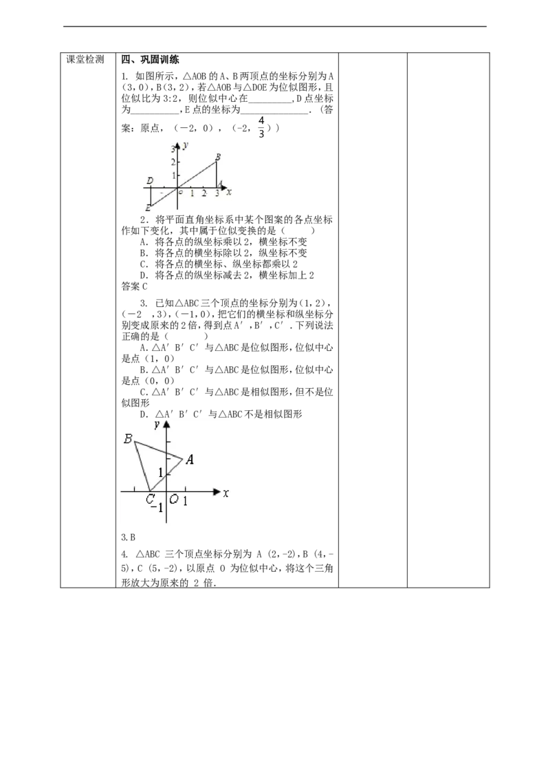 27.3.1位似（2）教案_初中数学人教版_9下-初中数学人教版_01课件+教案（配套）_课件+教案+学案（配套版）