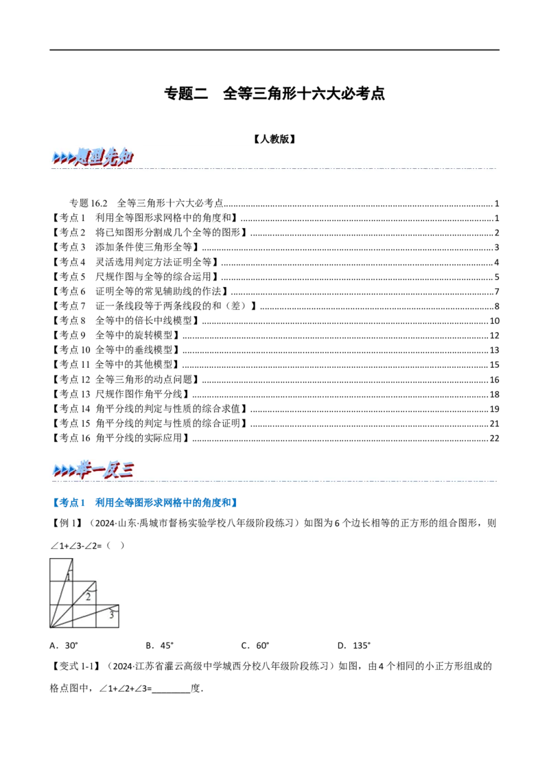 专题02：全等三角形十六大必考点（原卷版）_初中数学人教版_8上-初中数学人教版_2025秋季新人教版数学八上课件教案_10-期中试卷及答案解析