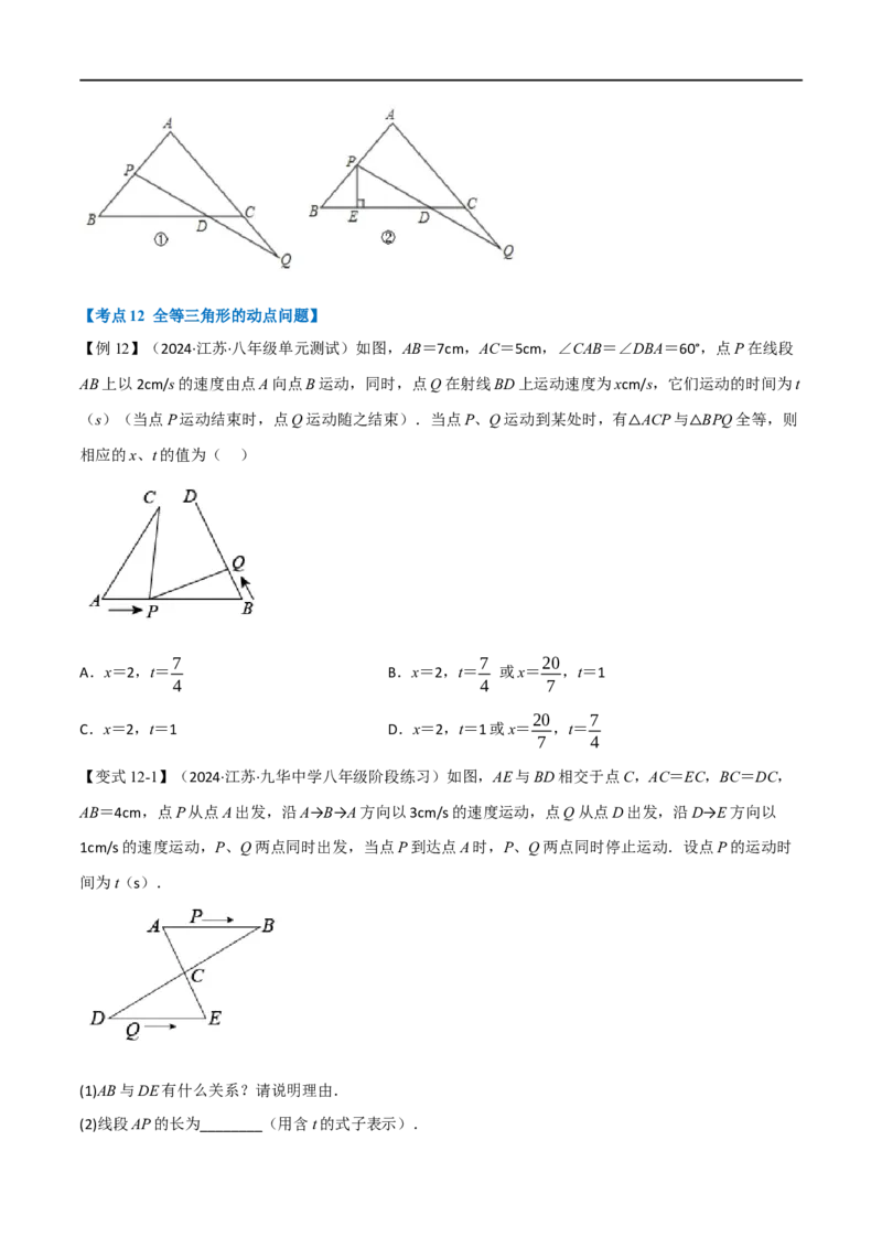 专题02：全等三角形十六大必考点（原卷版）_初中数学人教版_8上-初中数学人教版_2025秋季新人教版数学八上课件教案_10-期中试卷及答案解析