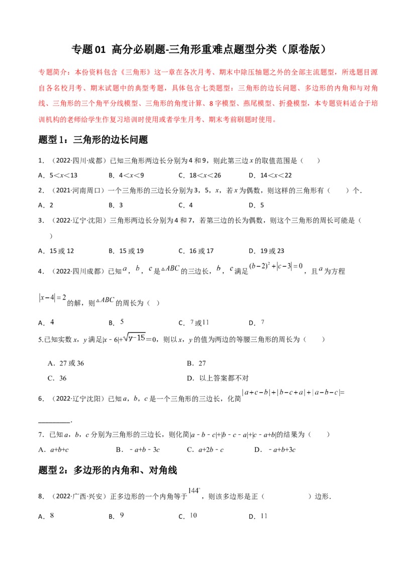 专题01三角形重难点题型分类（原卷版）&mdash;2022-2023学年八年级数学上册重难点题型分类高分必刷题（人教版）_初中数学人教版_8上-初中数学人教版_旧版_06习题试卷