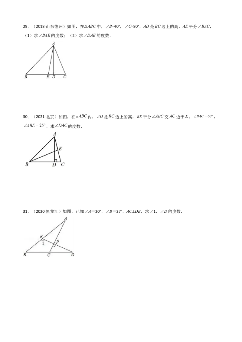 专题01三角形重难点题型分类（原卷版）&mdash;2022-2023学年八年级数学上册重难点题型分类高分必刷题（人教版）_初中数学人教版_8上-初中数学人教版_旧版_06习题试卷