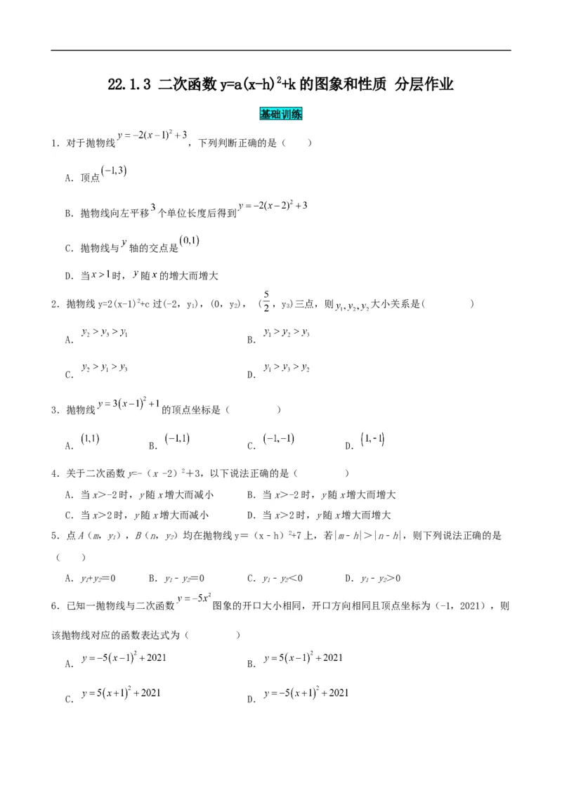 22.1.3二次函数y=a(x-h)^2+k的图象和性质（分层作业）原卷版_初中数学人教版_9上-初中数学人教版_06习题试卷_1同步练习_同步练习（第3套）