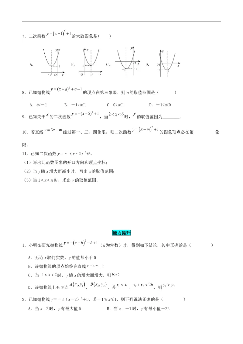 22.1.3二次函数y=a(x-h)^2+k的图象和性质（分层作业）原卷版_初中数学人教版_9上-初中数学人教版_06习题试卷_1同步练习_同步练习（第3套）