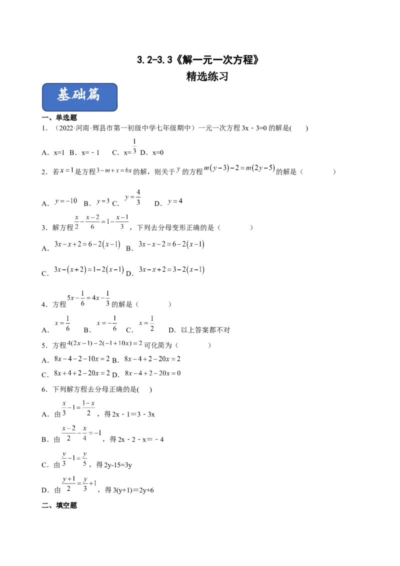 3.2-3.3解一元一次方程（练习）-七年级数学上册同步精品课堂（人教版）（原卷版）_初中数学人教版_7上-初中数学人教版_7上-初中数学人教版（旧版）赠送_06习题试卷_1同步练习