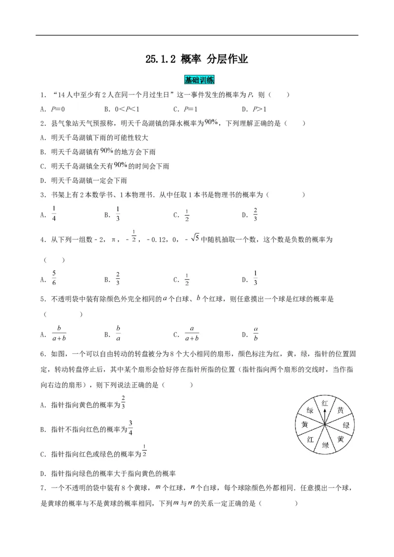 25.1.2概率（分层作业）原卷版_初中数学人教版_9上-初中数学人教版_06习题试卷_1同步练习_同步练习（第3套）