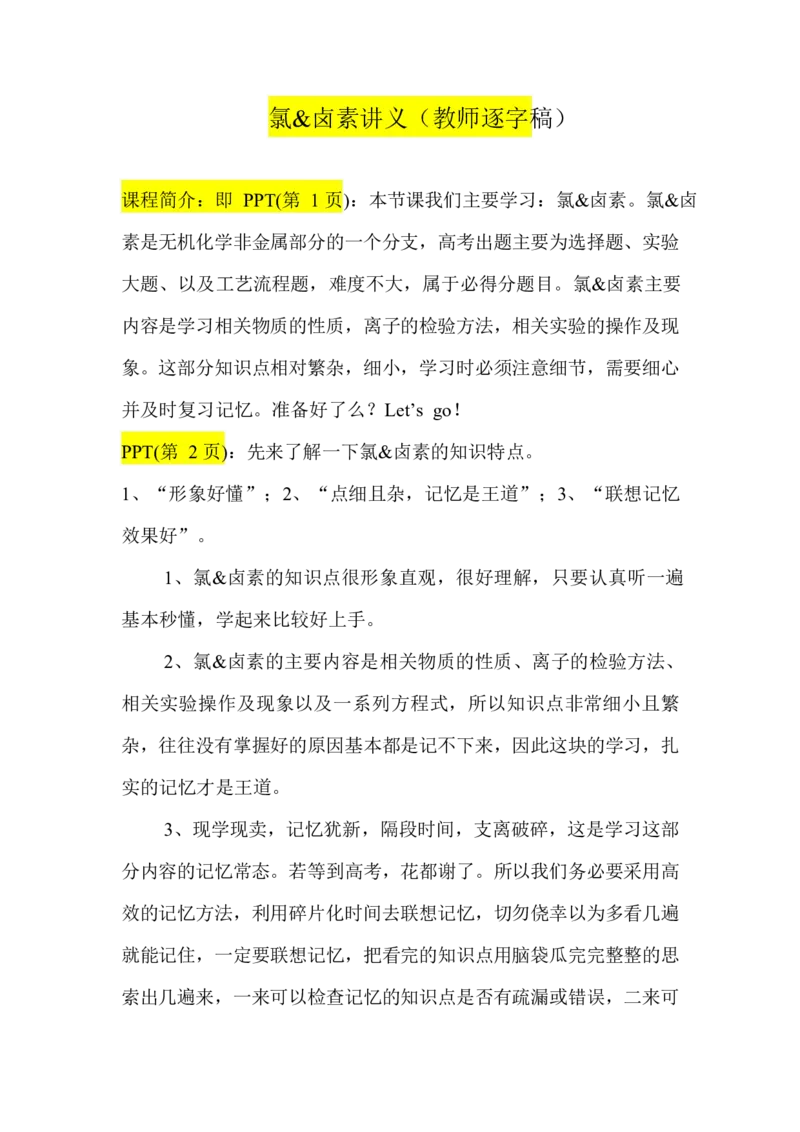 2.氯&卤素讲义（教师逐字稿）_05高考化学_通用版（老高考）复习资料_2023年复习资料_专项复习_思维导图破解高中化学（全国通用）（导图+PPT课件+逐字稿）