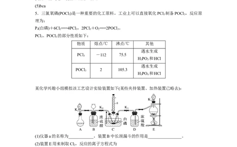 2023年高考化学二轮复习（新高考版）第1部分专题突破大题突破2　重点题空热练(二)　综合实验中特殊装置的作用集训_05高考化学_新高考复习资料_2023年新高考资料_二轮复习