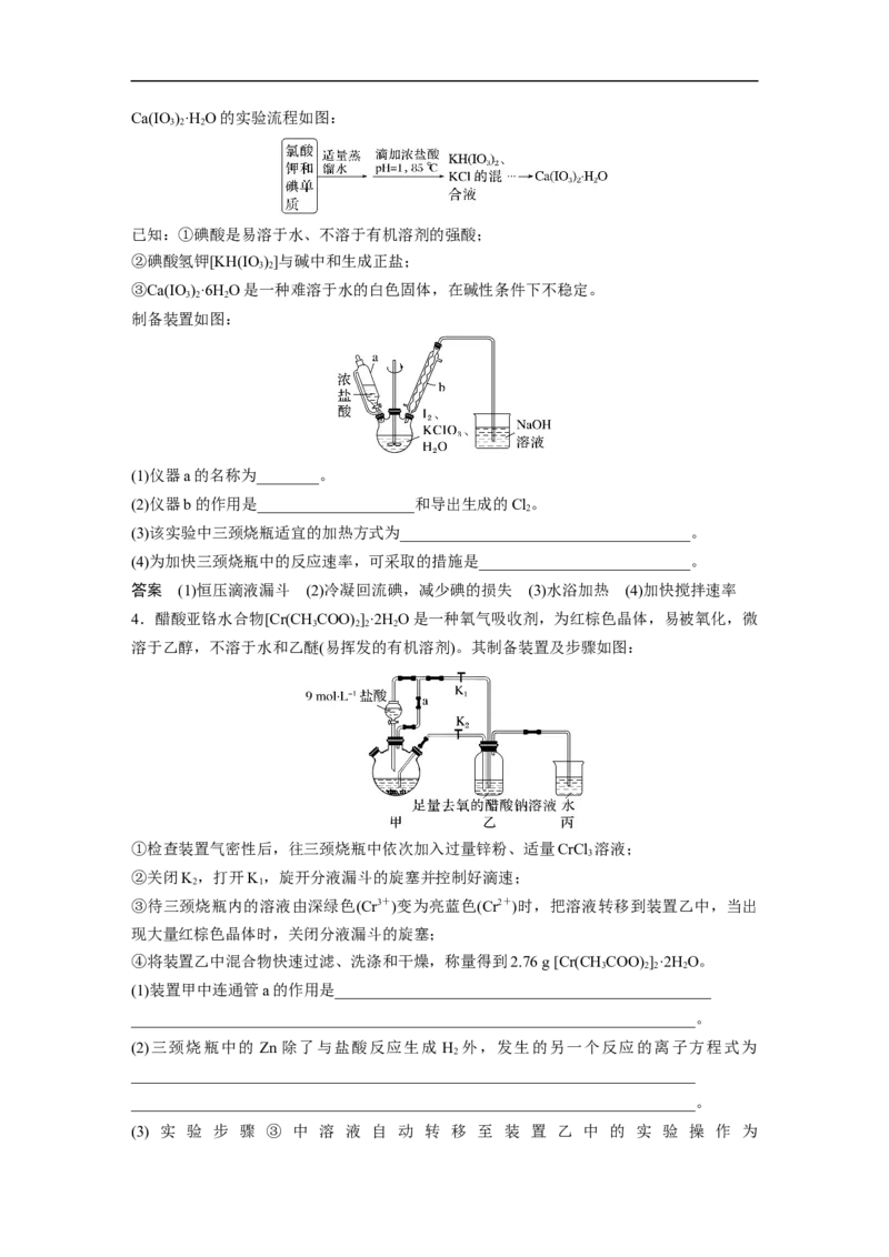 2023年高考化学二轮复习（新高考版）第1部分专题突破大题突破2　重点题空热练(二)　综合实验中特殊装置的作用集训_05高考化学_新高考复习资料_2023年新高考资料_二轮复习