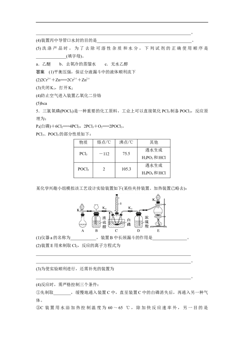 2023年高考化学二轮复习（新高考版）第1部分专题突破大题突破2　重点题空热练(二)　综合实验中特殊装置的作用集训_05高考化学_新高考复习资料_2023年新高考资料_二轮复习