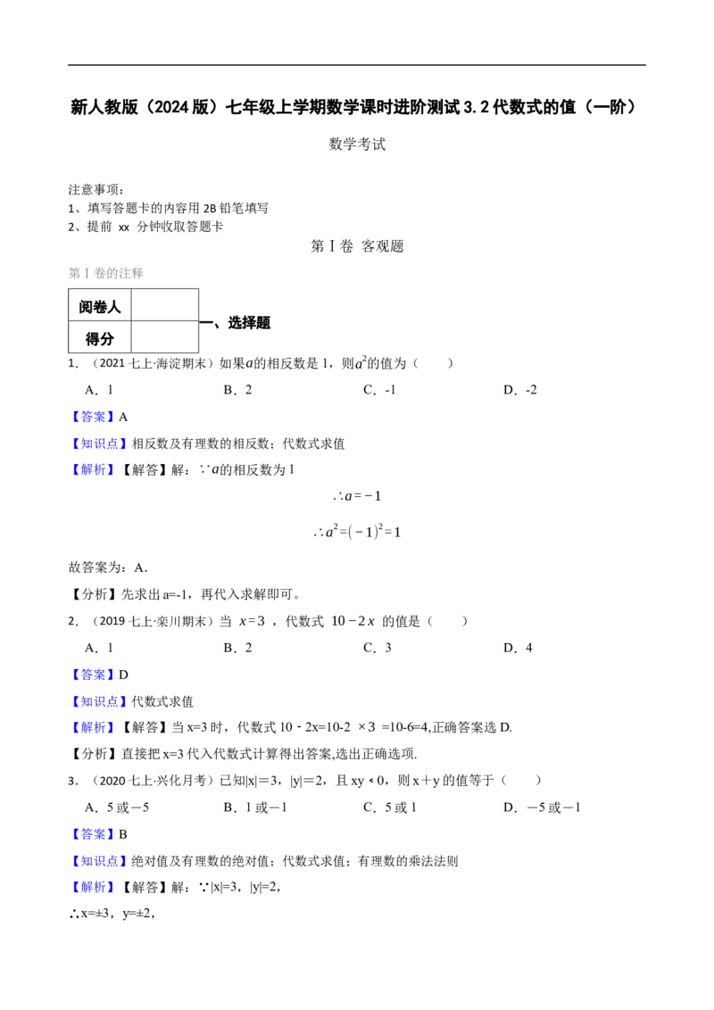 3.2代数式的值（一阶）(教师版)_初中数学人教版_7上-初中数学人教版_7上-初中数学人教版（新版）_06习题试卷_同步练习_课时练进阶测试