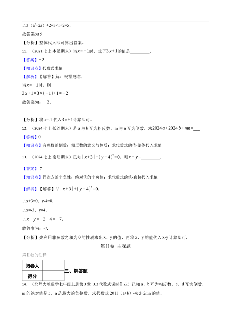 3.2代数式的值（一阶）(教师版)_初中数学人教版_7上-初中数学人教版_7上-初中数学人教版（新版）_06习题试卷_同步练习_课时练进阶测试
