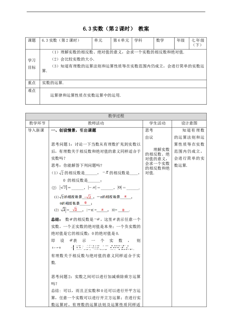 6.3实数（第2课时）教案_初中数学人教版_7下-初中数学人教版_7下-初中数学人教版（旧版）赠送_01课件+教案（配套）_课件+教案+学案（第2套）_6.3.2实数课件（共18张PPT）+教案+学案