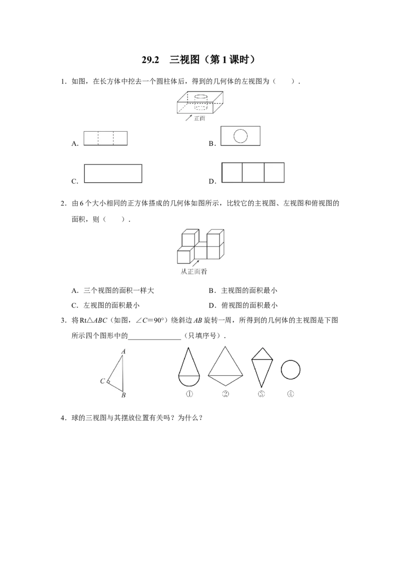 29.2[练习&middot;能力提升]三视图（第1课时）_初中数学人教版_9下-初中数学人教版_01课件+教案（配套）_课件+教案+分层作业（2024）_分层作业_29.2三视图（第1课时）（分层作业）