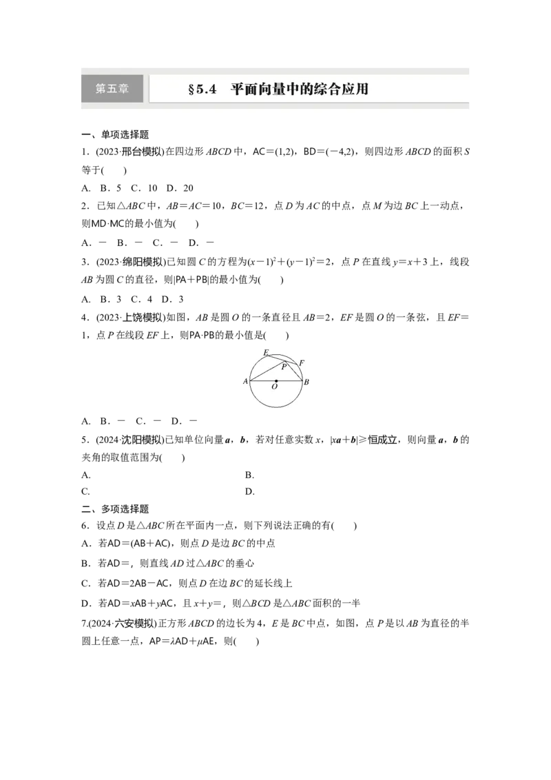 第五章　&sect;5.4　平面向量中的综合应用_2.2025数学总复习_2025年新高考资料_一轮复习_2025高考大一轮复习讲义+课件（完结）_2025高考大一轮复习数学（北师大版）_学生用书Ｗord版文档