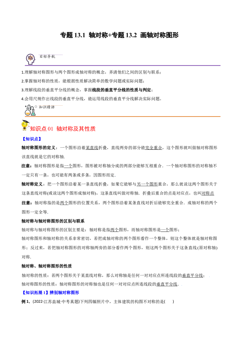 初中数学同步8年级上册专题13.1轴对称+专题13.2画轴对称图形（52页）（教师版）_初中数学_八年级数学上册（人教版）_老课标资料_讲义