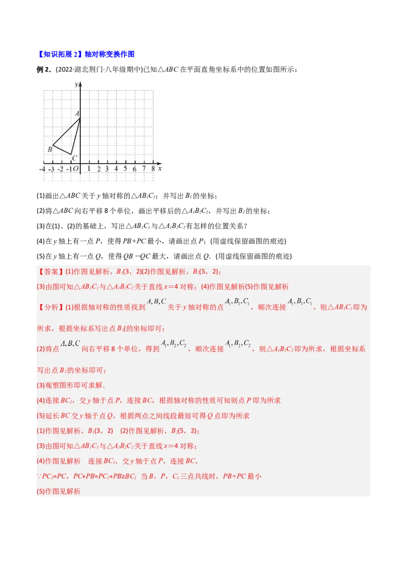 初中数学同步8年级上册专题13.1轴对称+专题13.2画轴对称图形（52页）（教师版）_初中数学_八年级数学上册（人教版）_老课标资料_讲义