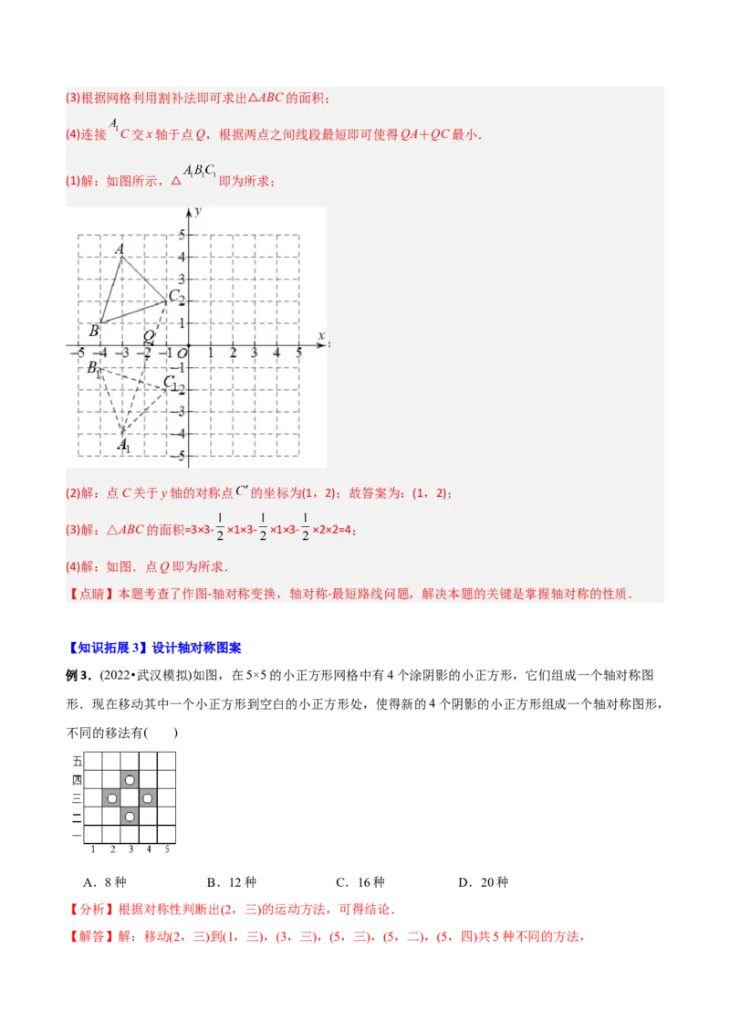 初中数学同步8年级上册专题13.1轴对称+专题13.2画轴对称图形（52页）（教师版）_初中数学_八年级数学上册（人教版）_老课标资料_讲义