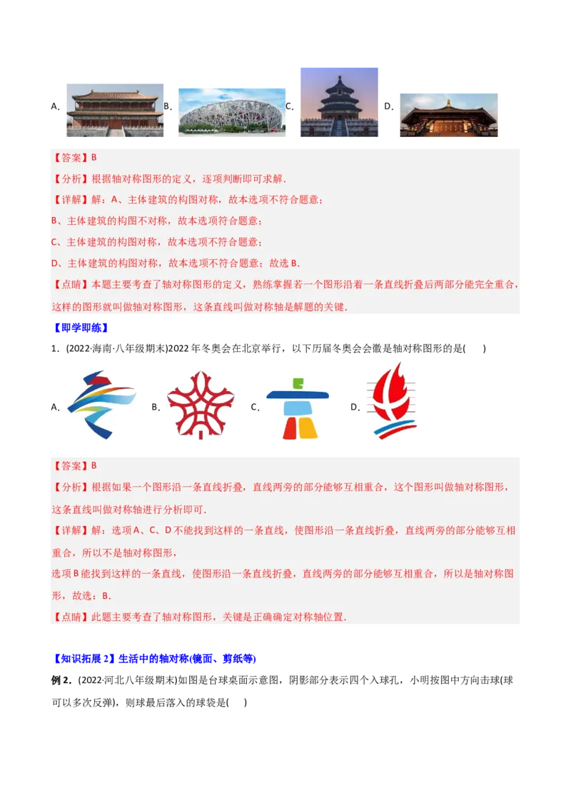 初中数学同步8年级上册专题13.1轴对称+专题13.2画轴对称图形（52页）（教师版）_初中数学_八年级数学上册（人教版）_老课标资料_讲义