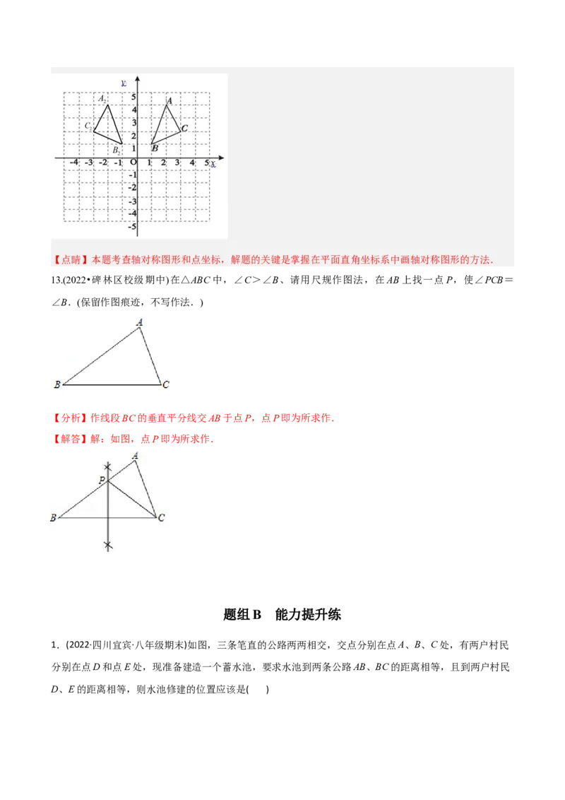 初中数学同步8年级上册专题13.1轴对称+专题13.2画轴对称图形（52页）（教师版）_初中数学_八年级数学上册（人教版）_老课标资料_讲义