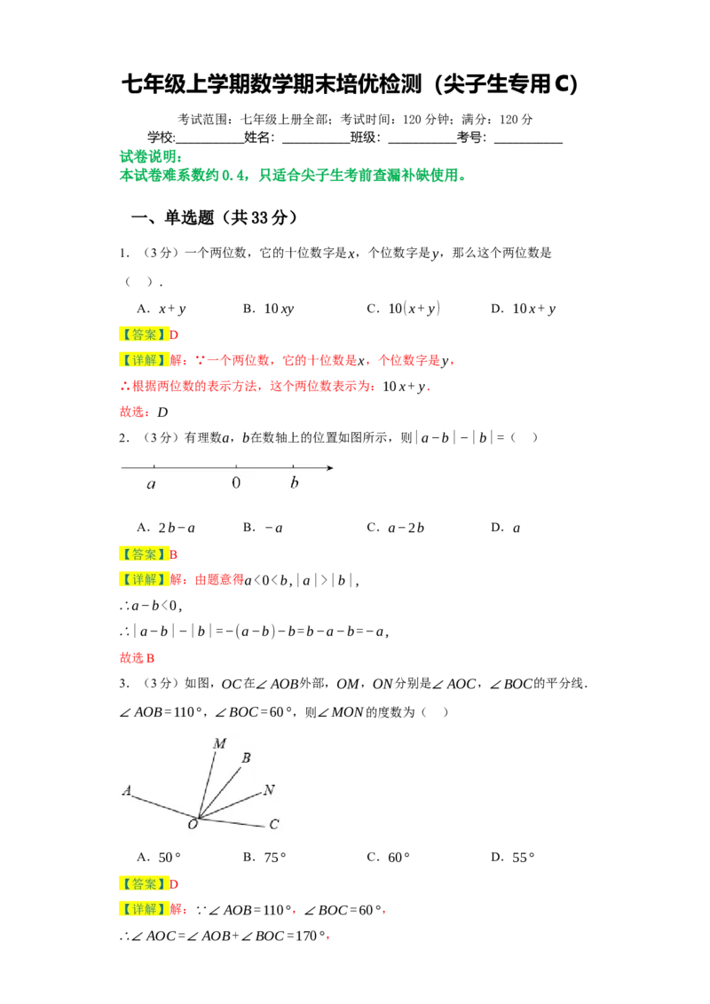 七年级上学期数学期末培优检测（尖子生专用C）-2023-2024学年七年级数学上学期期末复习重难点突破（人教版）（解析版）_初中数学人教版_7上-初中数学人教版_06习题试卷_4期末试卷