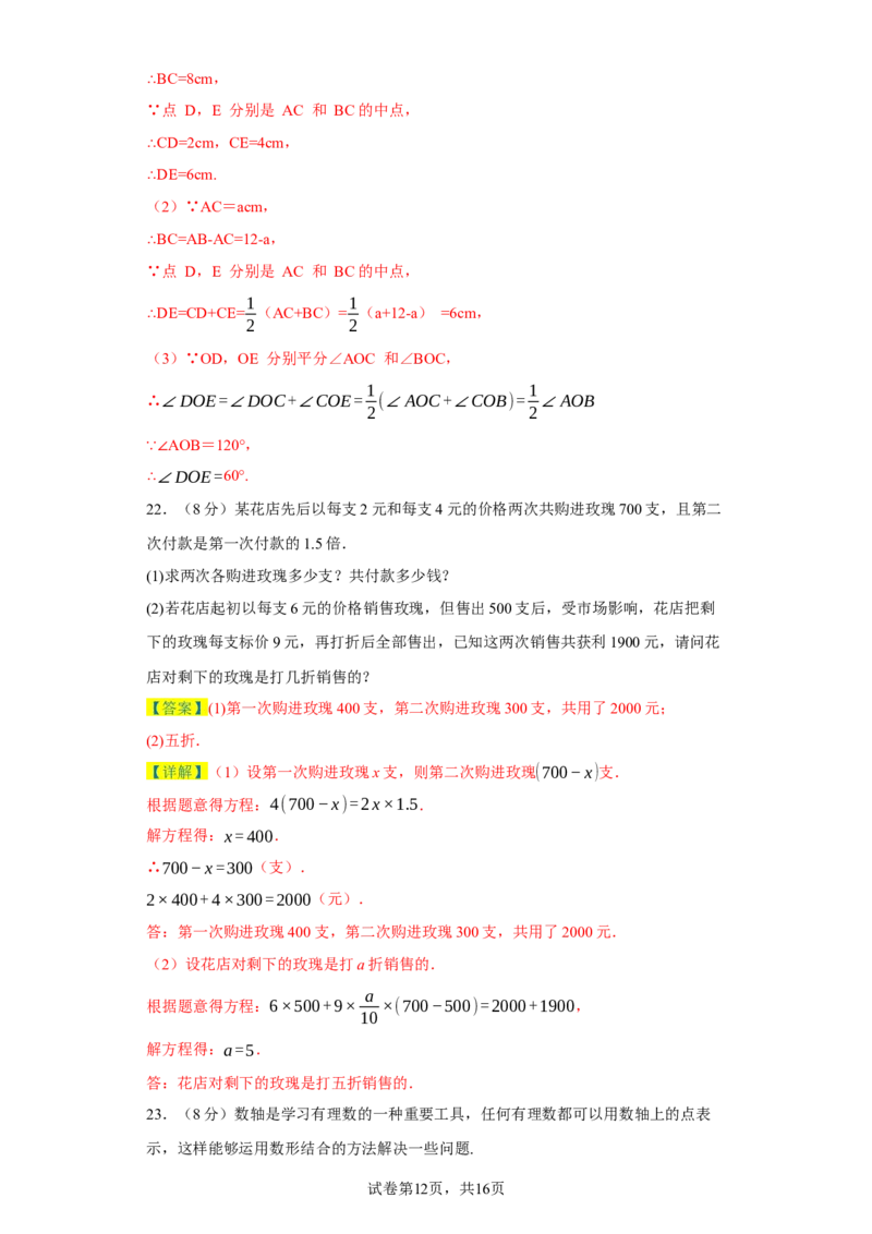 七年级上学期数学期末培优检测（尖子生专用C）-2023-2024学年七年级数学上学期期末复习重难点突破（人教版）（解析版）_初中数学人教版_7上-初中数学人教版_06习题试卷_4期末试卷