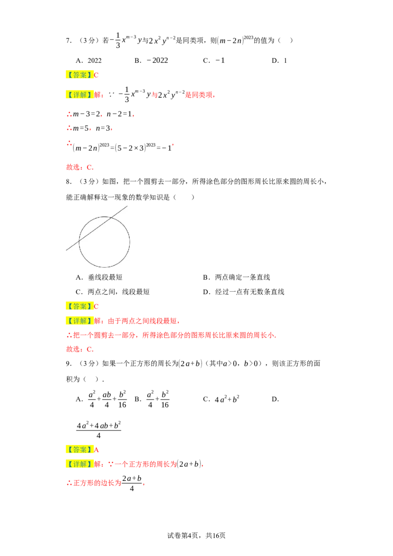 七年级上学期数学期末培优检测（尖子生专用C）-2023-2024学年七年级数学上学期期末复习重难点突破（人教版）（解析版）_初中数学人教版_7上-初中数学人教版_06习题试卷_4期末试卷