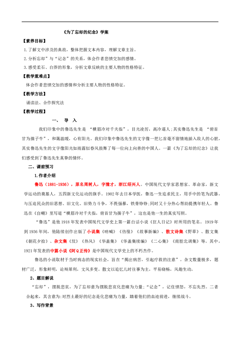 第06课为了忘却的纪念（学案）-2020-2021学年高二语文随堂教学案（选择性必修中册）_高语_人教版高中语文_04部编高中语文选择性必修中册_02第二套课件+教案+学案_03学案
