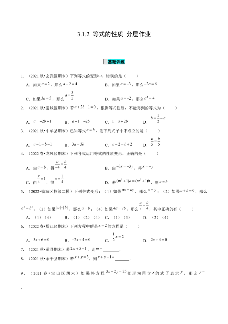 3.1.2等式的性质（分层作业）原卷版_初中数学人教版_7上-初中数学人教版_7上-初中数学人教版（旧版）赠送_06习题试卷_1同步练习_2同步练习（第2套）