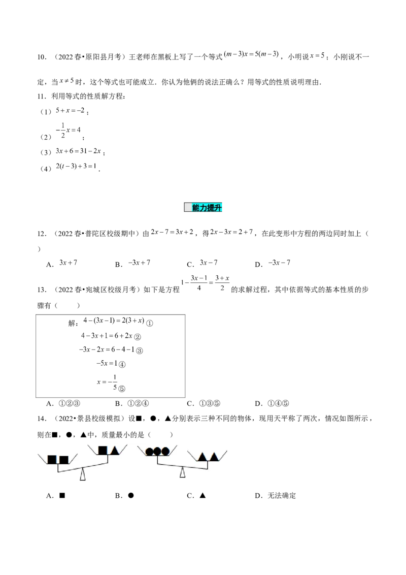 3.1.2等式的性质（分层作业）原卷版_初中数学人教版_7上-初中数学人教版_7上-初中数学人教版（旧版）赠送_06习题试卷_1同步练习_2同步练习（第2套）