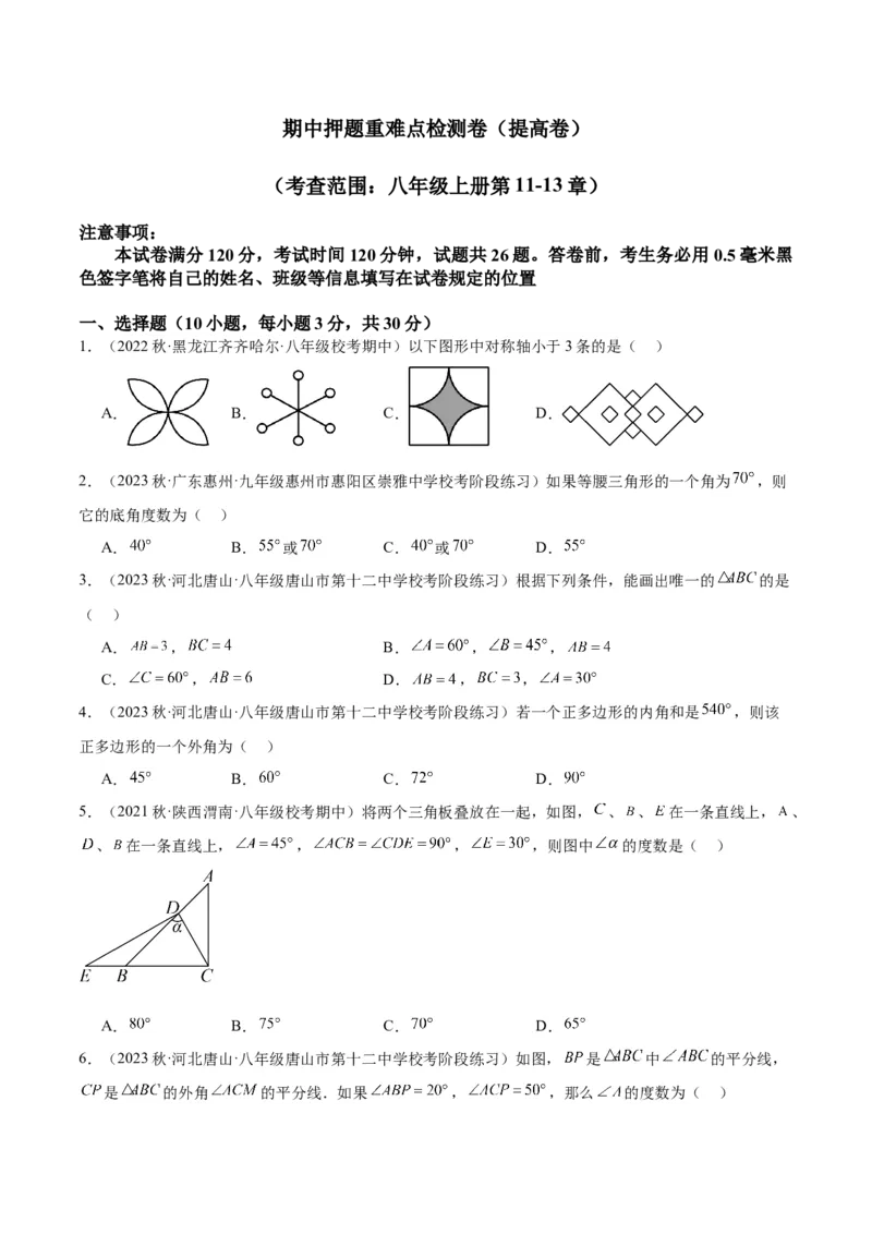 期中押题重难点检测卷（提高卷）（考试范围：第11-13章）（学生版）_初中数学_八年级数学上册（人教版）_重难点专题提升-V7_2024版